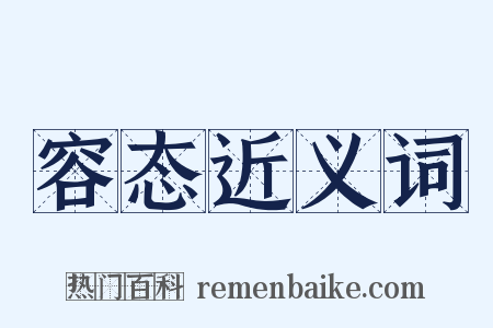 容态近义词是什么意思的图片